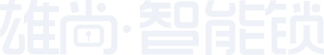 雄尚智能锁
